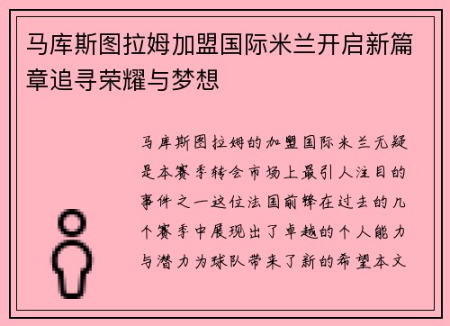 马库斯图拉姆加盟国际米兰开启新篇章追寻荣耀与梦想