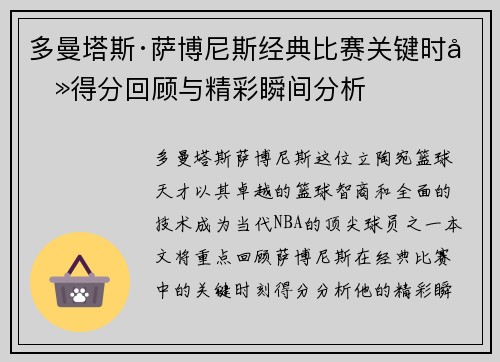 多曼塔斯·萨博尼斯经典比赛关键时刻得分回顾与精彩瞬间分析