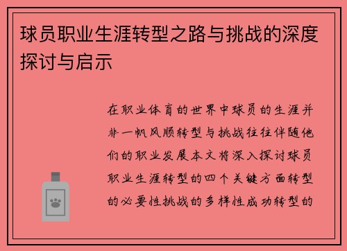 球员职业生涯转型之路与挑战的深度探讨与启示