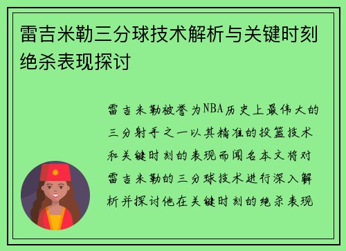 雷吉米勒三分球技术解析与关键时刻绝杀表现探讨