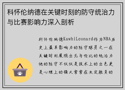 科怀伦纳德在关键时刻的防守统治力与比赛影响力深入剖析