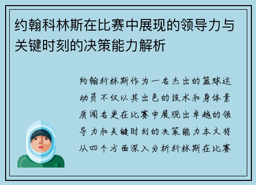 约翰科林斯在比赛中展现的领导力与关键时刻的决策能力解析