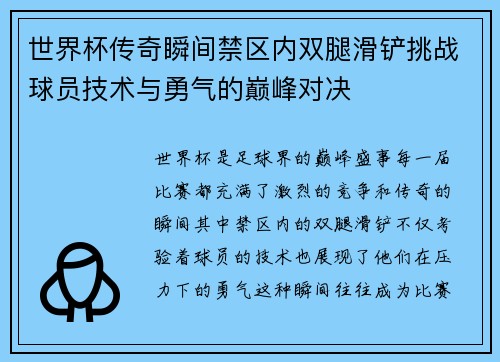 世界杯传奇瞬间禁区内双腿滑铲挑战球员技术与勇气的巅峰对决