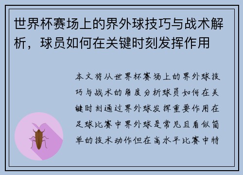 世界杯赛场上的界外球技巧与战术解析，球员如何在关键时刻发挥作用