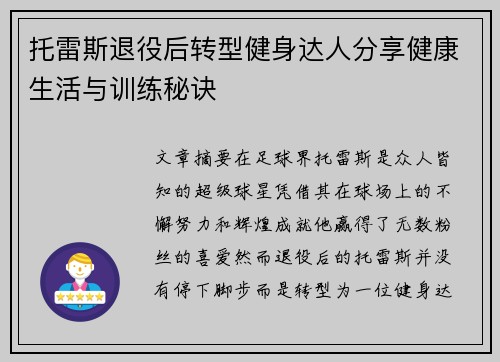 托雷斯退役后转型健身达人分享健康生活与训练秘诀