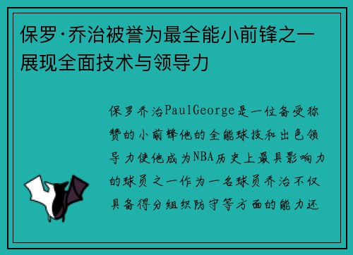 保罗·乔治被誉为最全能小前锋之一 展现全面技术与领导力