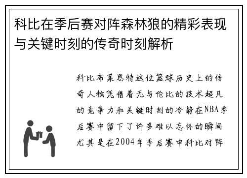 科比在季后赛对阵森林狼的精彩表现与关键时刻的传奇时刻解析