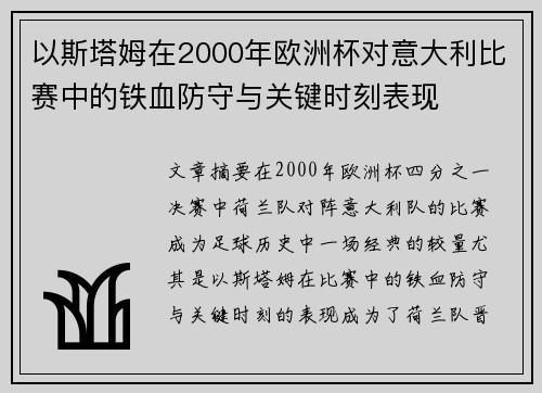 以斯塔姆在2000年欧洲杯对意大利比赛中的铁血防守与关键时刻表现