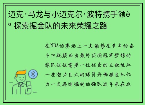 迈克·马龙与小迈克尔·波特携手领航 探索掘金队的未来荣耀之路