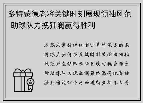 多特蒙德老将关键时刻展现领袖风范 助球队力挽狂澜赢得胜利