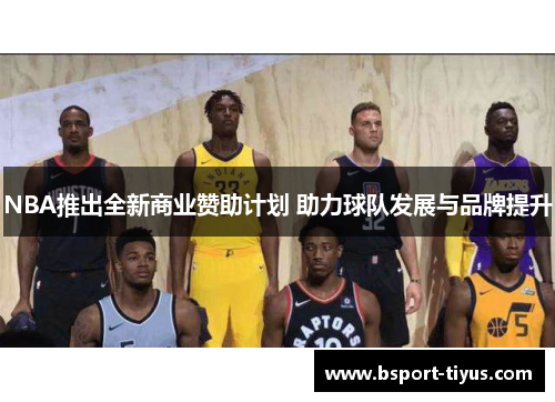 NBA推出全新商业赞助计划 助力球队发展与品牌提升