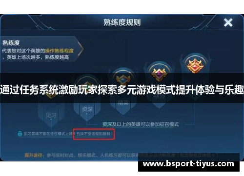 通过任务系统激励玩家探索多元游戏模式提升体验与乐趣