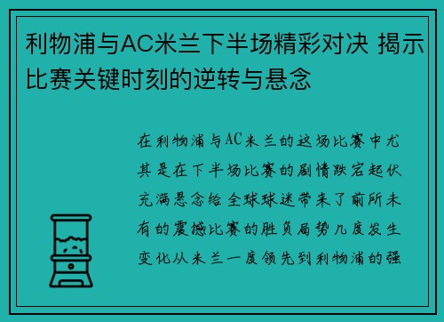 利物浦与AC米兰下半场精彩对决 揭示比赛关键时刻的逆转与悬念