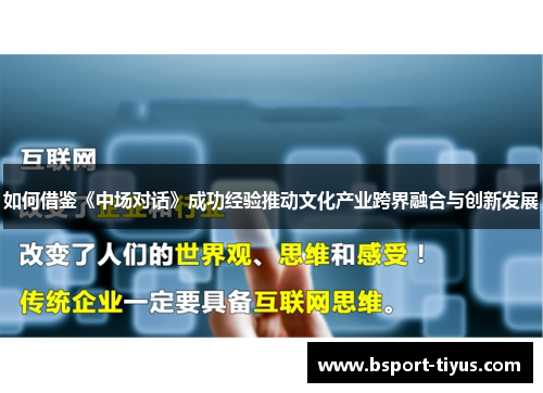 如何借鉴《中场对话》成功经验推动文化产业跨界融合与创新发展