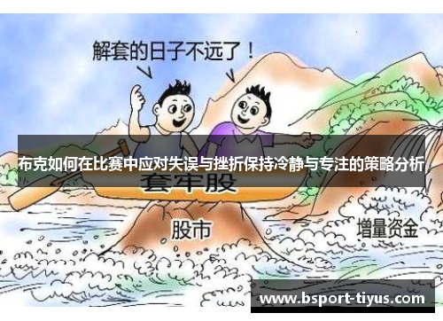 布克如何在比赛中应对失误与挫折保持冷静与专注的策略分析