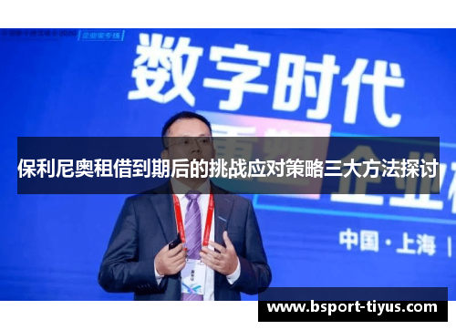 保利尼奥租借到期后的挑战应对策略三大方法探讨