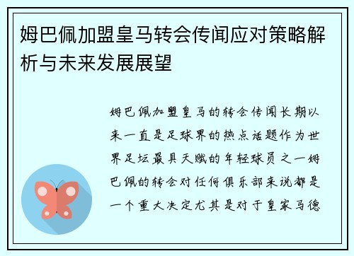 姆巴佩加盟皇马转会传闻应对策略解析与未来发展展望 姆巴佩加盟皇马转会传闻应对策略解析与未来发展展望