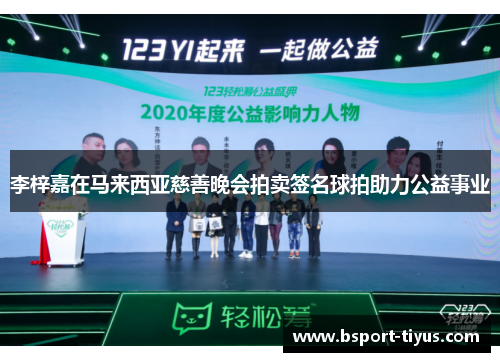 李梓嘉在马来西亚慈善晚会拍卖签名球拍助力公益事业 李梓嘉在马来西亚慈善晚会拍卖签名球拍助力公益事业