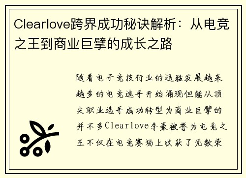 Clearlove跨界成功秘诀解析：从电竞之王到商业巨擘的成长之路
