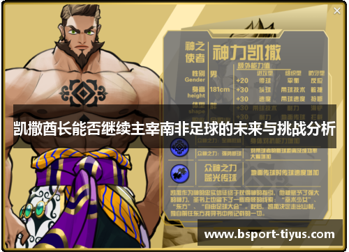 凯撒酋长能否继续主宰南非足球的未来与挑战分析