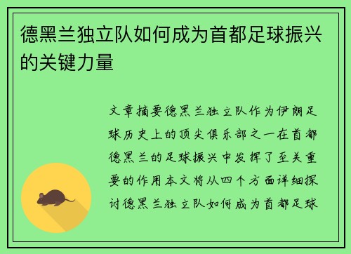 德黑兰独立队如何成为首都足球振兴的关键力量