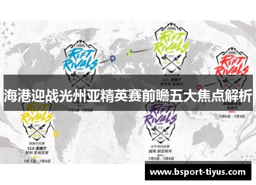 海港迎战光州亚精英赛前瞻五大焦点解析