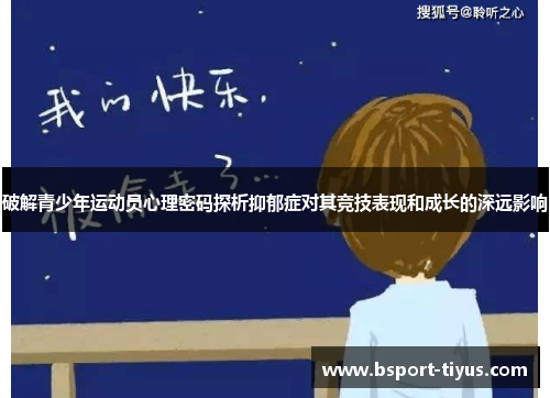 破解青少年运动员心理密码探析抑郁症对其竞技表现和成长的深远影响 破解青少年运动员心理密码探析抑郁症对其竞技表现和成长的深远影响
