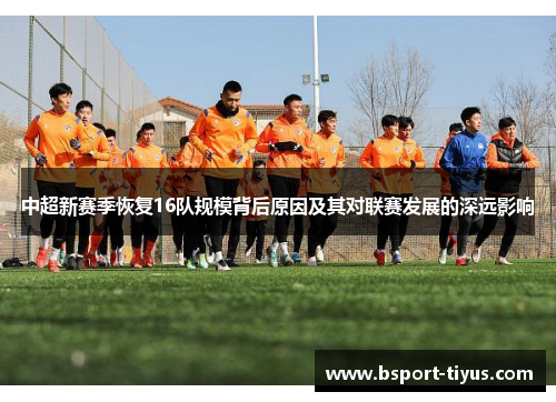 中超新赛季恢复16队规模背后原因及其对联赛发展的深远影响 中超新赛季恢复16队规模背后原因及其对联赛发展的深远影响