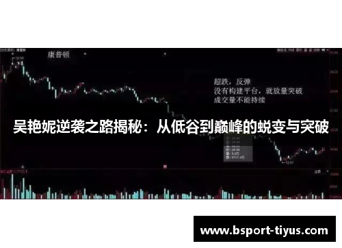 吴艳妮逆袭之路揭秘：从低谷到巅峰的蜕变与突破