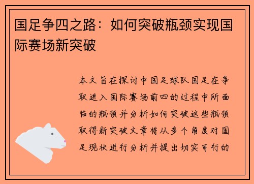 国足争四之路：如何突破瓶颈实现国际赛场新突破