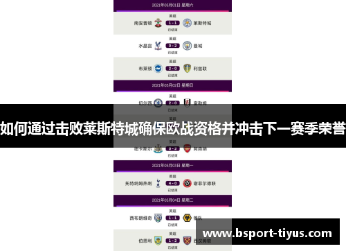 如何通过击败莱斯特城确保欧战资格并冲击下一赛季荣誉