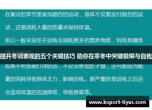 提升冬训表现的五个关键技巧 助你在寒冬中突破极限与自我