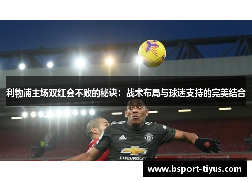 利物浦主场双红会不败的秘诀：战术布局与球迷支持的完美结合