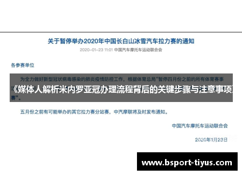 《媒体人解析米内罗亚冠办理流程背后的关键步骤与注意事项》 《媒体人解析米内罗亚冠办理流程背后的关键步骤与注意事项》