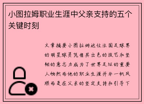 小图拉姆职业生涯中父亲支持的五个关键时刻