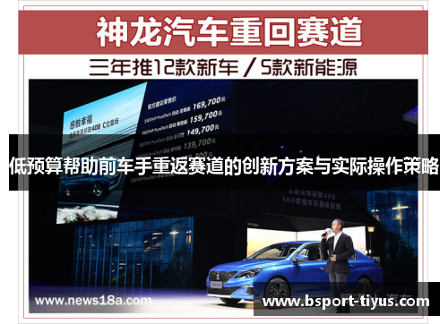 低预算帮助前车手重返赛道的创新方案与实际操作策略