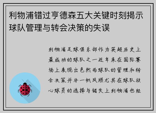利物浦错过亨德森五大关键时刻揭示球队管理与转会决策的失误