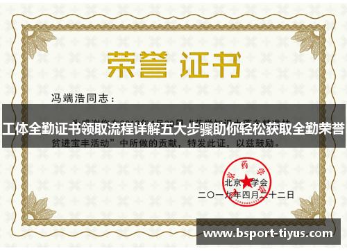 工体全勤证书领取流程详解五大步骤助你轻松获取全勤荣誉