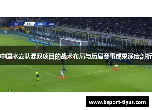 中国冰壶队混双项目的战术布局与历届赛事成果深度剖析 中国冰壶队混双项目的战术布局与历届赛事成果深度剖析