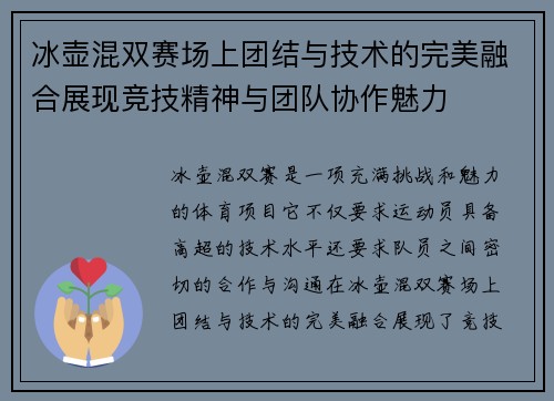 冰壶混双赛场上团结与技术的完美融合展现竞技精神与团队协作魅力