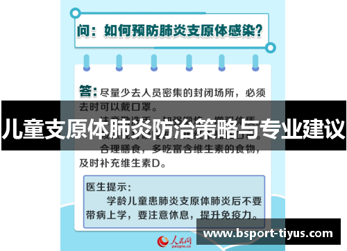 儿童支原体肺炎防治策略与专业建议