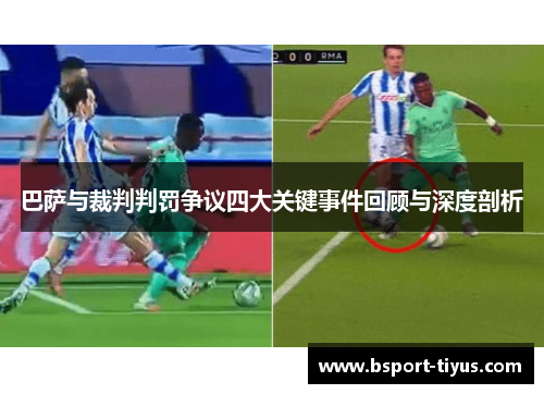 巴萨与裁判判罚争议四大关键事件回顾与深度剖析