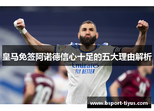 皇马免签阿诺德信心十足的五大理由解析 皇马免签阿诺德信心十足的五大理由解析
