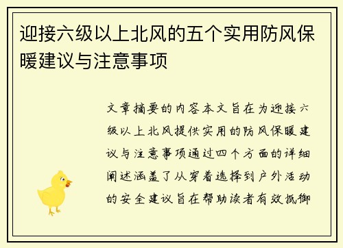 迎接六级以上北风的五个实用防风保暖建议与注意事项