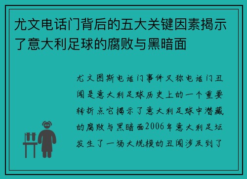 尤文电话门背后的五大关键因素揭示了意大利足球的腐败与黑暗面