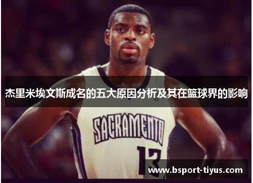 杰里米埃文斯成名的五大原因分析及其在篮球界的影响