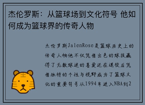 杰伦罗斯：从篮球场到文化符号 他如何成为篮球界的传奇人物