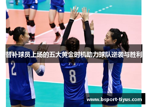 替补球员上场的五大黄金时机助力球队逆袭与胜利