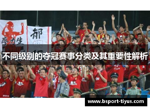不同级别的夺冠赛事分类及其重要性解析