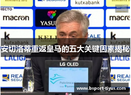 安切洛蒂重返皇马的五大关键因素揭秘